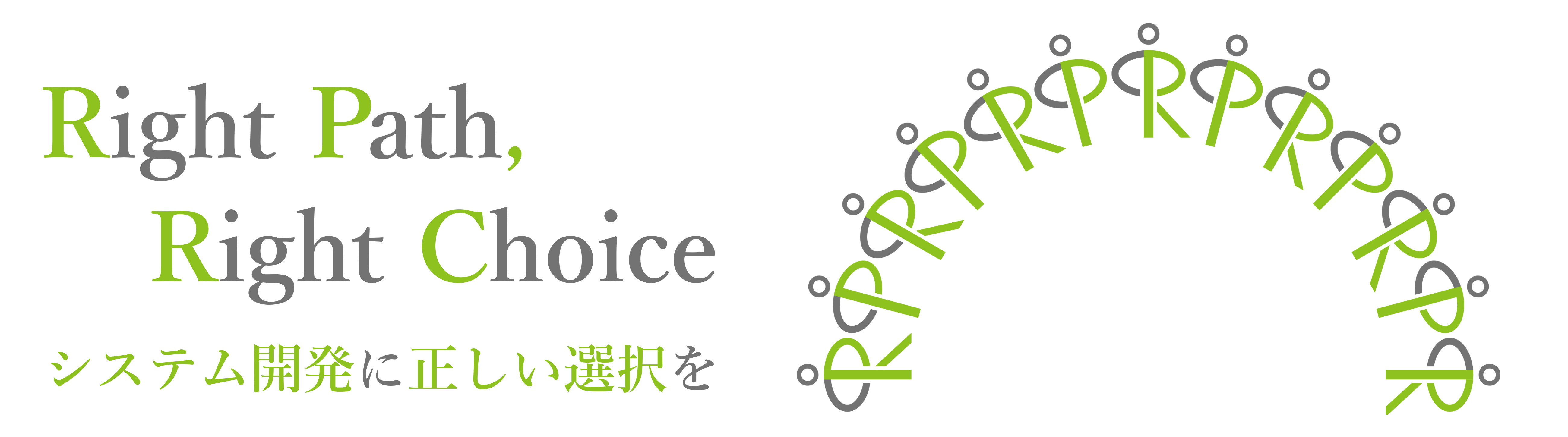 Right Path, Right Choice. システム開発に正しい選択を。ライトパス株式会社